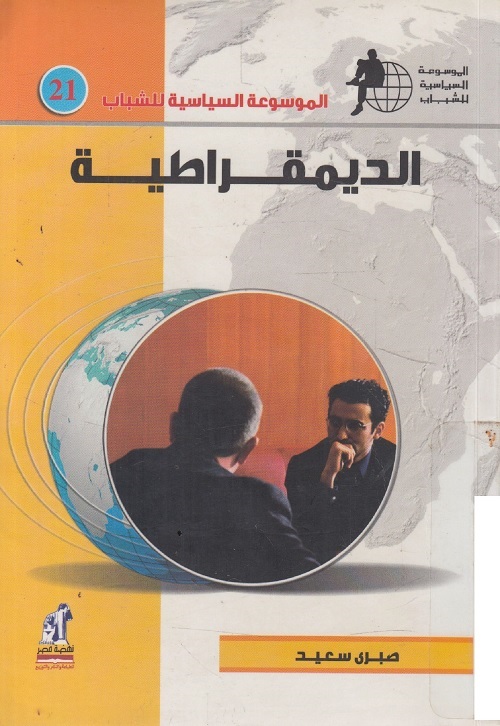 الموسوعة السياسية للشباب : الديمقراطية
